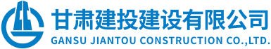 甘肅建投建設(shè)有限公司隸屬于甘肅建投集團，是代表集團總公司統(tǒng)一管理和運營集團總公司工程施工總承包特級資質(zhì)和具有獨立法人的建筑工程施工總承包壹級資質(zhì)企業(yè)。