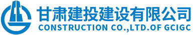 甘肅建投建設(shè)有限公司隸屬于甘肅建投集團(tuán)，是代表集團(tuán)總公司統(tǒng)一管理和運(yùn)營集團(tuán)總公司工程施工總承包特級(jí)資質(zhì)和具有獨(dú)立法人的建筑工程施工總承包壹級(jí)資質(zhì)企業(yè)。