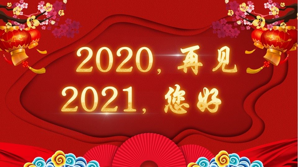 2021您好.jpg