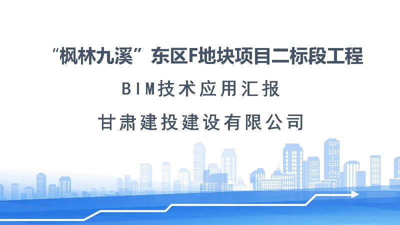 楓林九溪東區(qū)F地塊項目施工BIM技術(shù)應(yīng)用展示（部分）.jpg