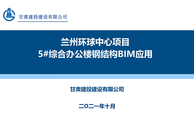 蘭州環(huán)球中心項目5#綜合辦公樓鋼結(jié)構(gòu)BIM應(yīng)用_01.jpg