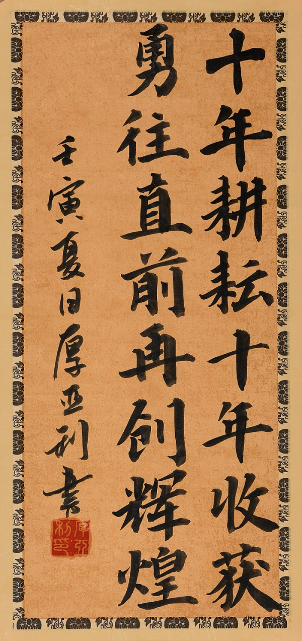 建投建設(shè) 厚亞利 《十年耕耘 十年收獲》書法.png